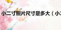 小二寸照片尺寸是多大(小二寸照片有多大)