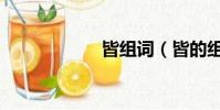 皆組詞(皆的組詞)