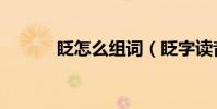 眨怎么組詞(眨字讀音及解釋)