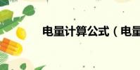 電量計算公式(電量的介紹)
