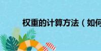 權重的計算方法(如何計算權重)