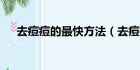 去痘痘的最快方法(去痘痘的5個方法)