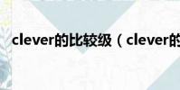 clever的比較級(clever的比較級的用法)
