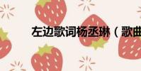 左邊歌詞楊丞琳(歌曲左邊歌詞)