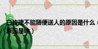 白玫瑰不能隨便送人的原因是什么(白玫瑰不能隨便送人的原因是啥)