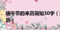 端午節的來歷簡短30字(簡短介紹端午節來歷)