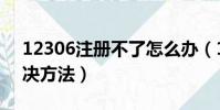 12306注冊不了怎么辦(12306注冊失敗解決方法)