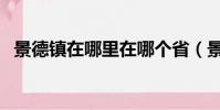 景德鎮在哪里在哪個省(景德鎮位置介紹)