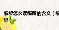 齷齪怎么讀齷齪的含義(齷齪如何讀是什么意思)