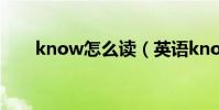 know怎么讀(英語know什么意思)