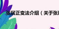 張居正變法介紹(關于張居正變法簡介)