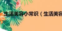 生活美容小常識(生活美容小常識是什么)