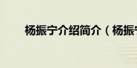 楊振寧介紹簡介(楊振寧個人資料)