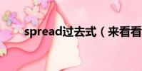 spread過去式(來看看單詞內容吧)