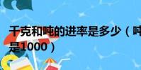 千克和噸的進率是多少(噸和千克之間的進率是1000)