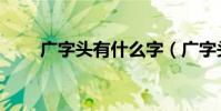 廣字頭有什么字(廣字頭有哪些字)