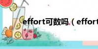effort可數嗎(effort可不可數)
