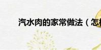 汽水肉的家常做法(怎樣做汽水肉)