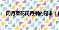 閉月羞花閉月指的是誰(閉月羞花解釋)