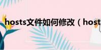hosts文件如何修改(hosts文件怎樣修改)
