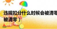 違規扣分什么時候會被清零(違規扣分多久會被清零)