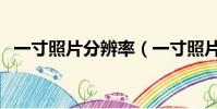 一寸照片分辨率(一寸照片分辨率是多少)