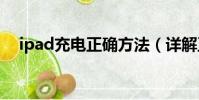 ipad充電正確方法(詳解正確充電方法)
