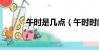 午時是幾點(午時時間段介紹)