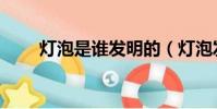 燈泡是誰發明的(燈泡發明者是誰)