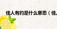 佳人有約是什么意思(佳人有約的解釋)