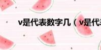 v是代表數字幾(v是代表什么數字)