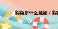 豁免是什么意思(豁免的意思)