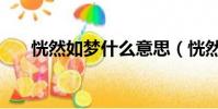 恍然如夢什么意思(恍然如夢的含義)