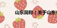 山東簡稱(關于山東省的簡稱)