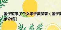 國子監來了個女弟子演員表(國子監來了個女弟子演員表簡單介紹)