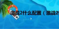 激戰2什么配置(激戰2要哪些配置)