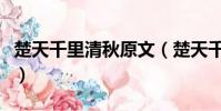 楚天千里清秋原文(楚天千里清秋原文及譯文)