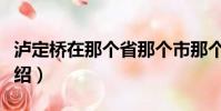瀘定橋在那個省那個市那個縣(瀘定橋簡單介紹)