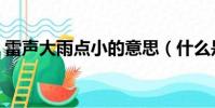 雷聲大雨點小的意思(什么是雷聲大雨點小)