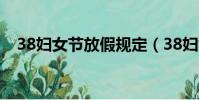 38婦女節放假規定(38婦女節會放假嗎)