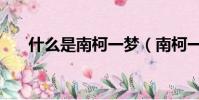 什么是南柯一夢(南柯一夢意思介紹)