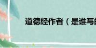 道德經作者(是誰寫的道德經)