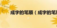 成字的筆順(成字的筆順是怎樣的)