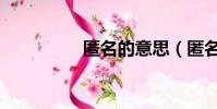 匿名的意思(匿名解釋)