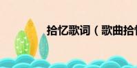 拾憶歌詞(歌曲拾憶歌詞)