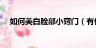 如何美白臉部小竅門(有什么保養技巧)