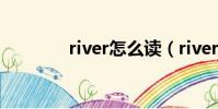 river怎么讀(river的意思)