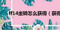 ff14坐騎怎么獲得(獲得坐騎的方法)