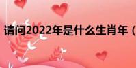 請問2022年是什么生肖年(2022年的屬相)
