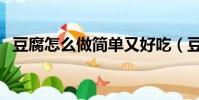 豆腐怎么做簡單又好吃(豆腐的烹飪方法)